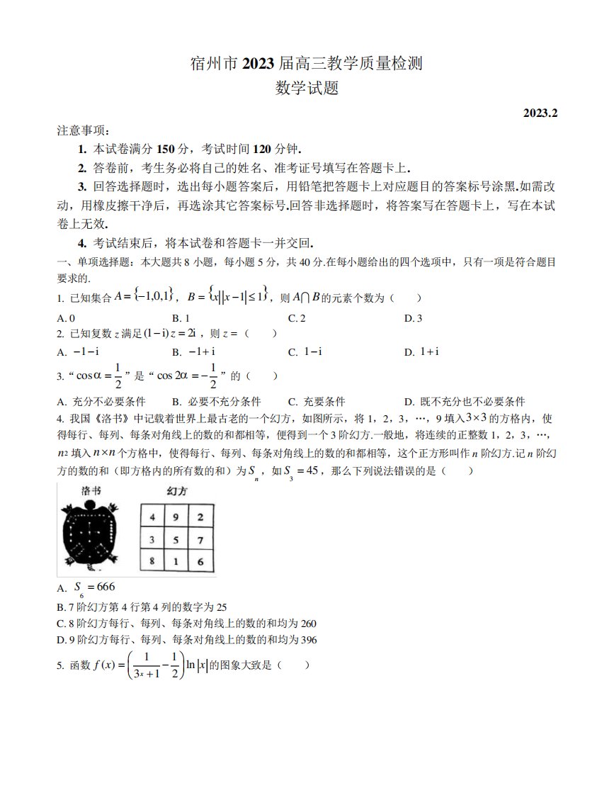 安徽省宿州市2024-2023学年高三下学期教学质量检测数学(一模)试卷含精品