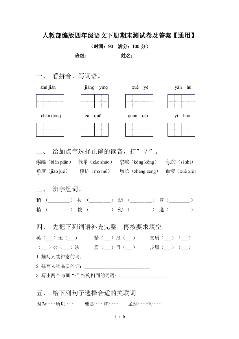 人教部编版四年级语文下册期末测试卷及答案【通用】