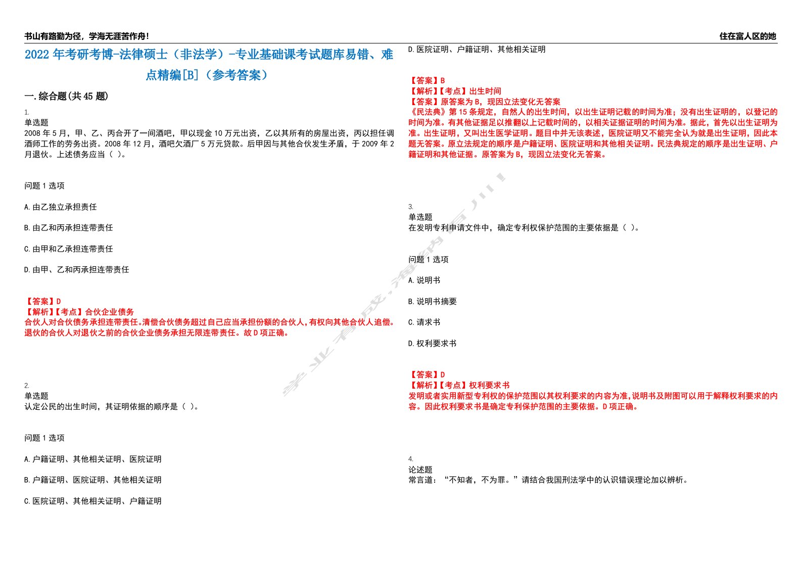 2022年考研考博-法律硕士（非法学）-专业基础课考试题库易错、难点精编[B]（参考答案）试卷号：1