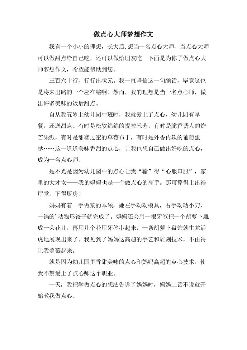 做点心大师梦想作文