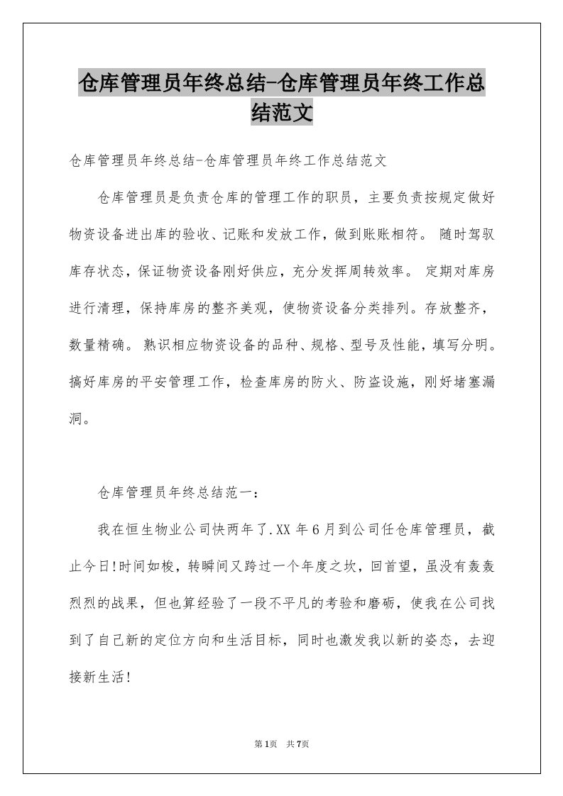 仓库管理员年终总结-仓库管理员年终工作总结范文