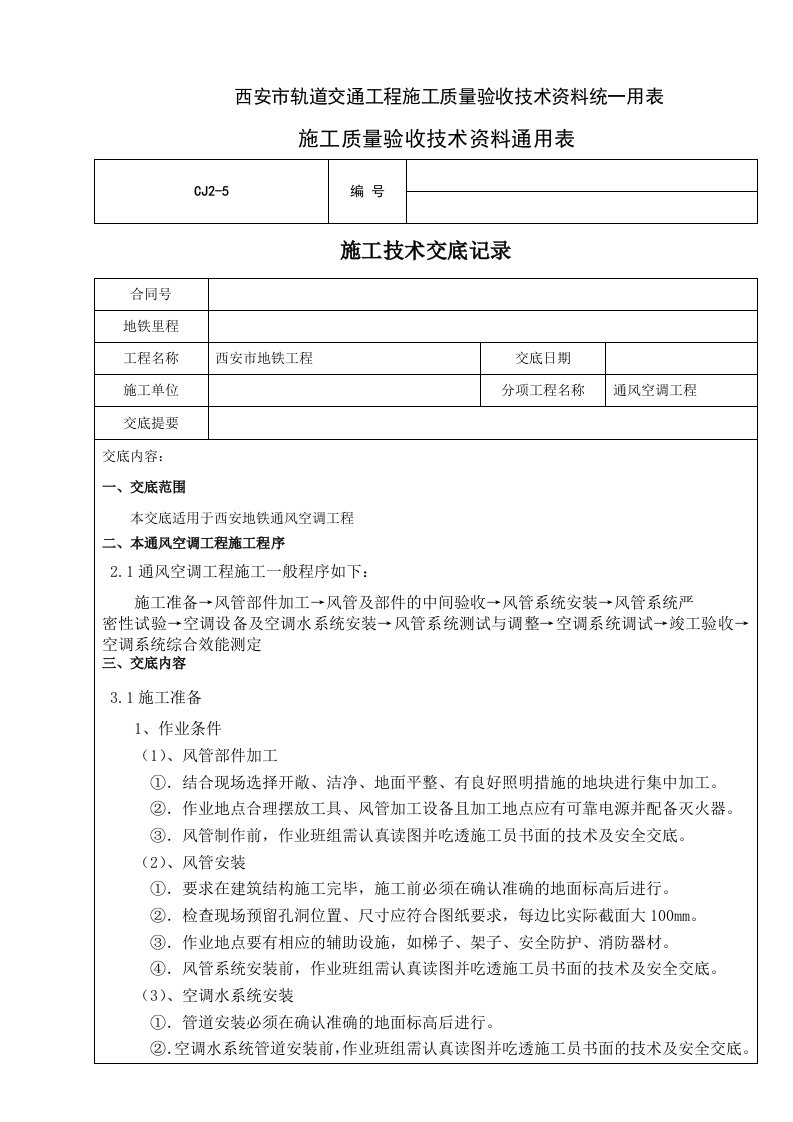 地铁通风空调工程技术交底