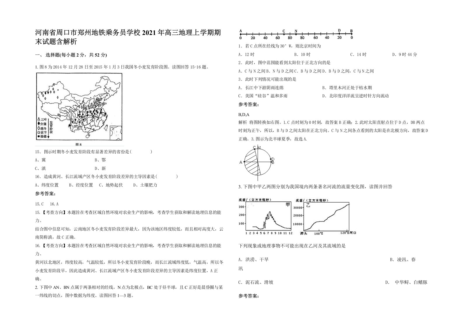 河南省周口市郑州地铁乘务员学校2021年高三地理上学期期末试题含解析