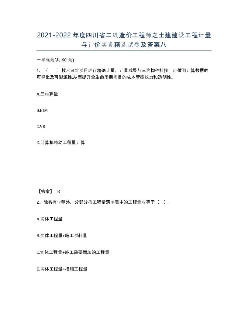 2021-2022年度四川省二级造价工程师之土建建设工程计量与计价实务试题及答案八