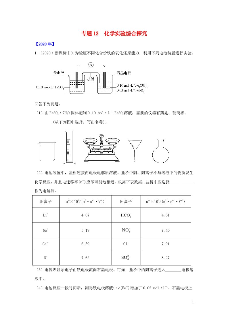 通用版五年2016_2020高考化学真题专题点拨专题13化学实验综合探究含解析