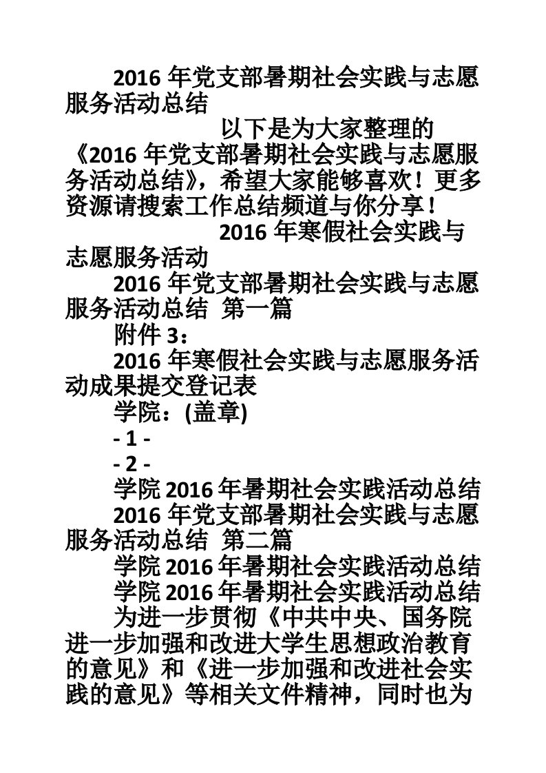 2016年党支部暑期社会实践与志愿服务活动总结