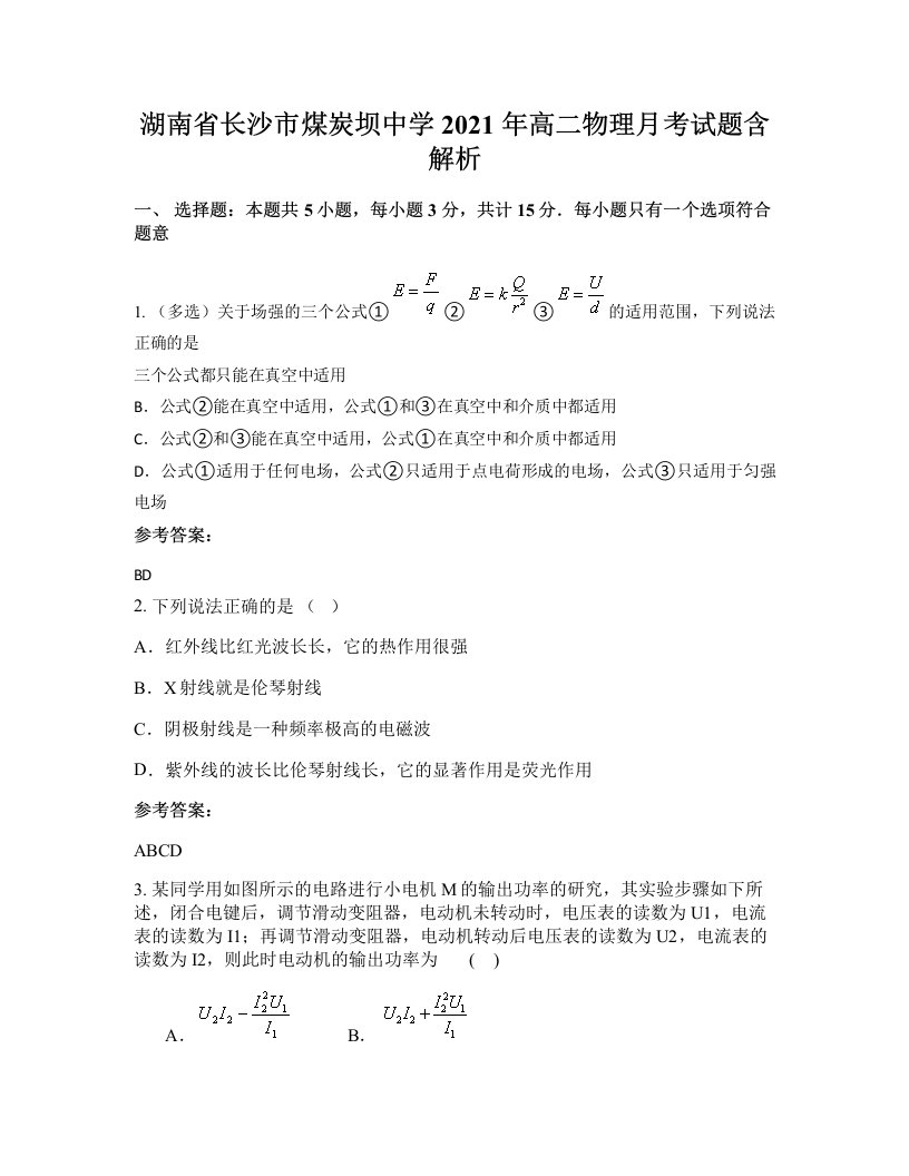 湖南省长沙市煤炭坝中学2021年高二物理月考试题含解析