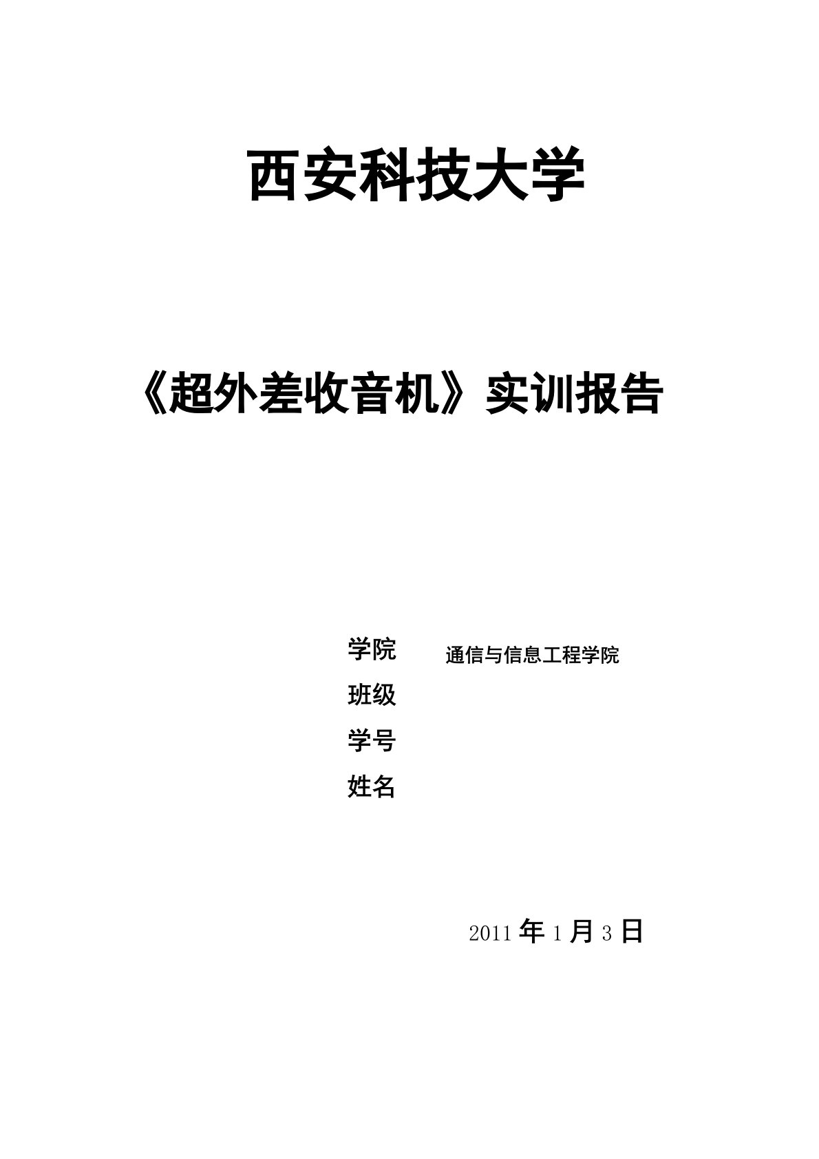 超外差式收音机的实训报告