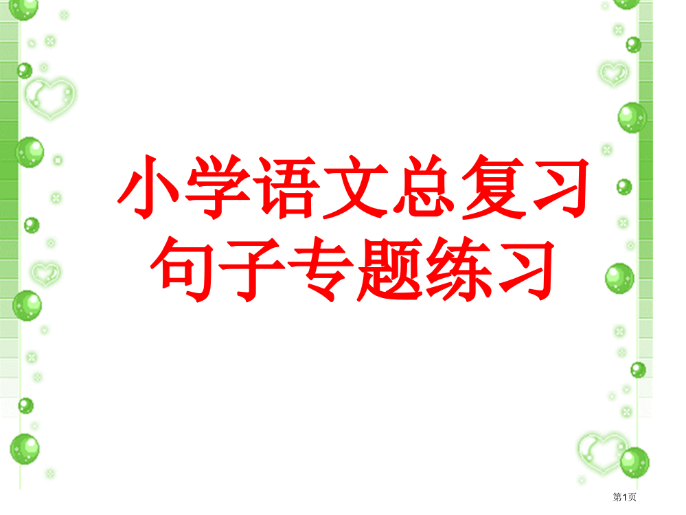 小学语文总复习句子专项练习市公开课一等奖省赛课获奖PPT课件