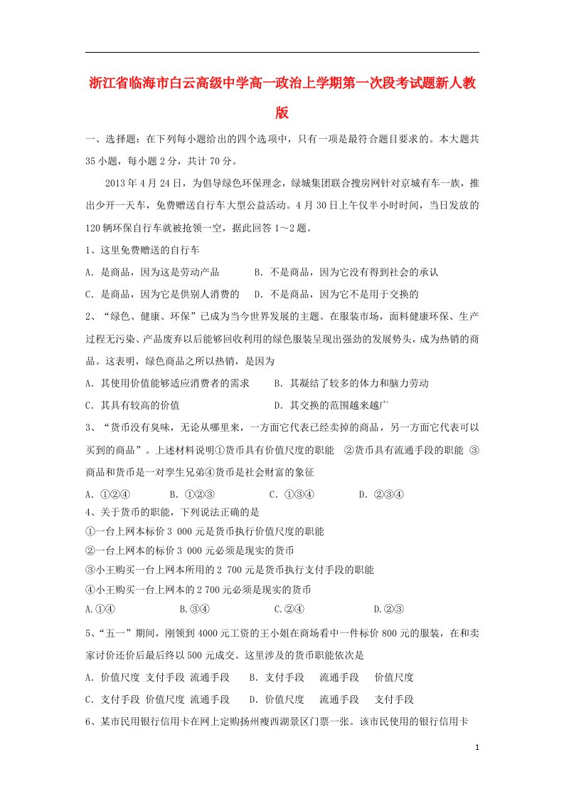 浙江省临海市白云高级中学高一政治上学期第一次段考试题新人教版