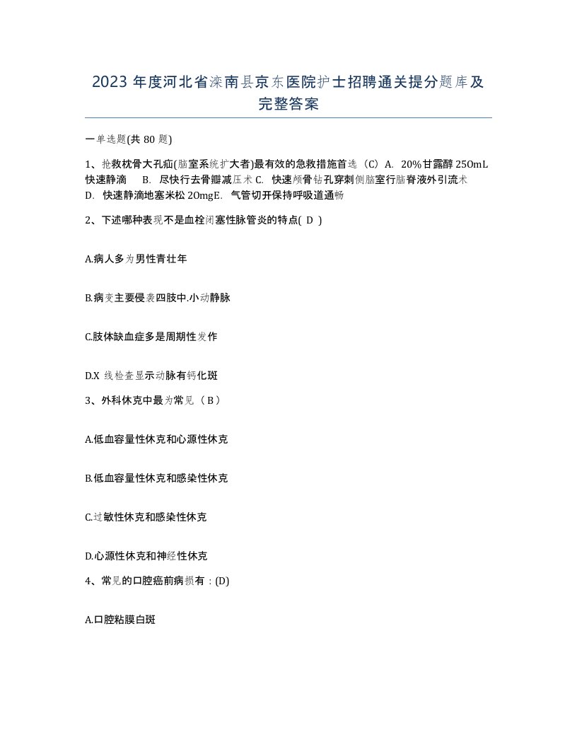 2023年度河北省滦南县京东医院护士招聘通关提分题库及完整答案