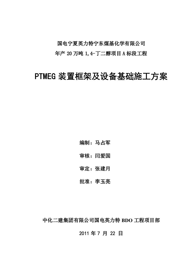 PTMEG装置基础施工方案