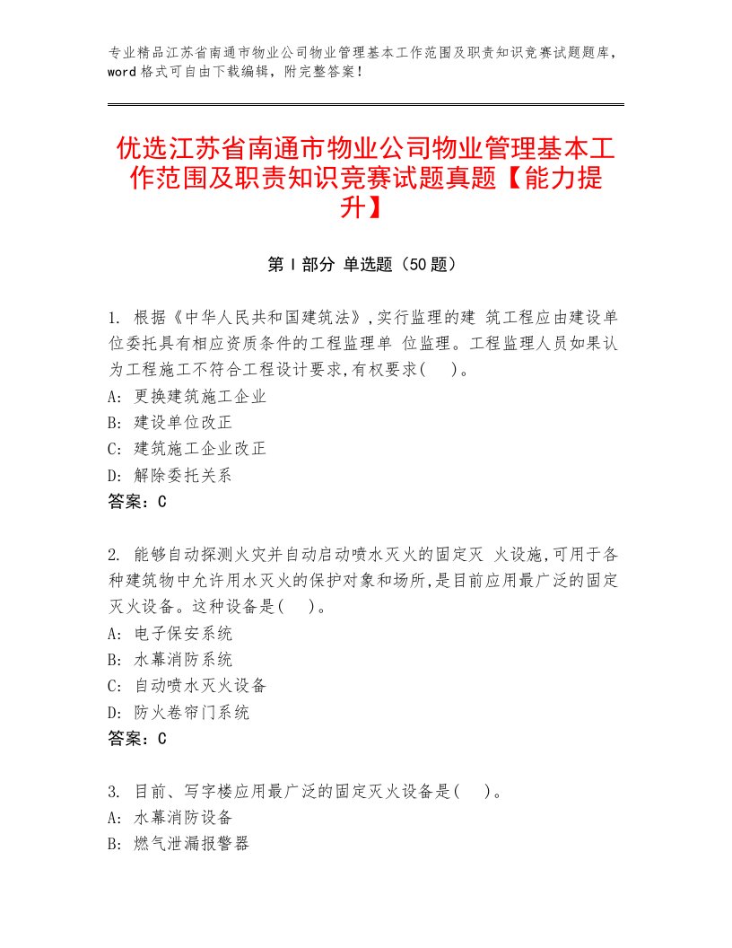 优选江苏省南通市物业公司物业管理基本工作范围及职责知识竞赛试题真题【能力提升】