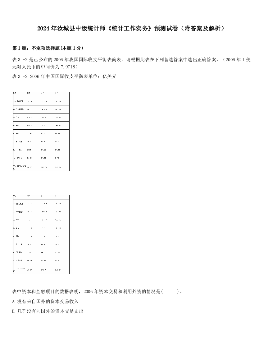 2024年汝城县中级统计师《统计工作实务》预测试卷（附答案及解析）