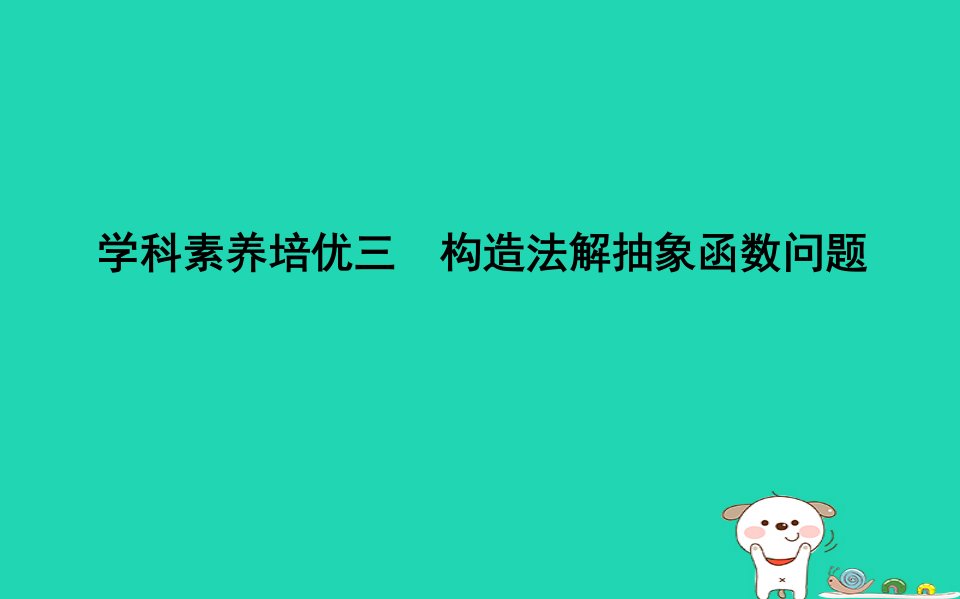 2019高考数学一轮学科素养培优三构造法解抽象函数问题课件理