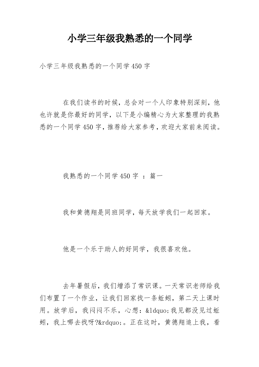 小学三年级我熟悉的一个同学