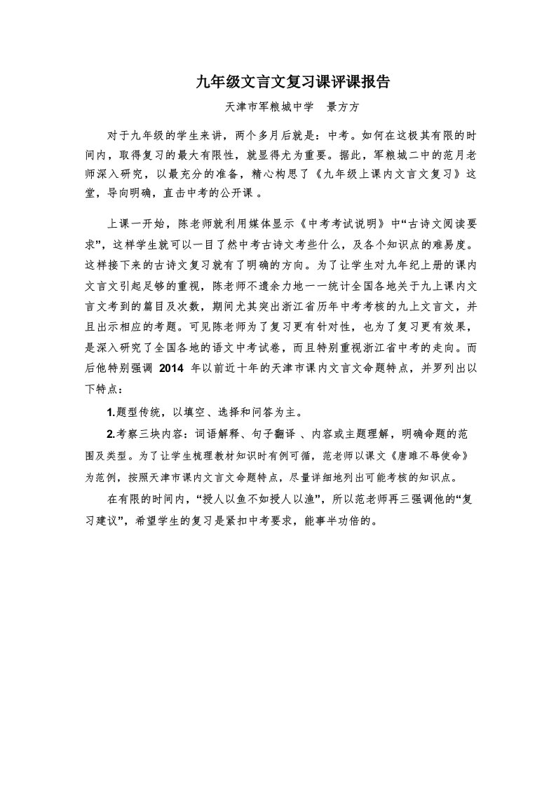 九年级文言文复习课评课报告