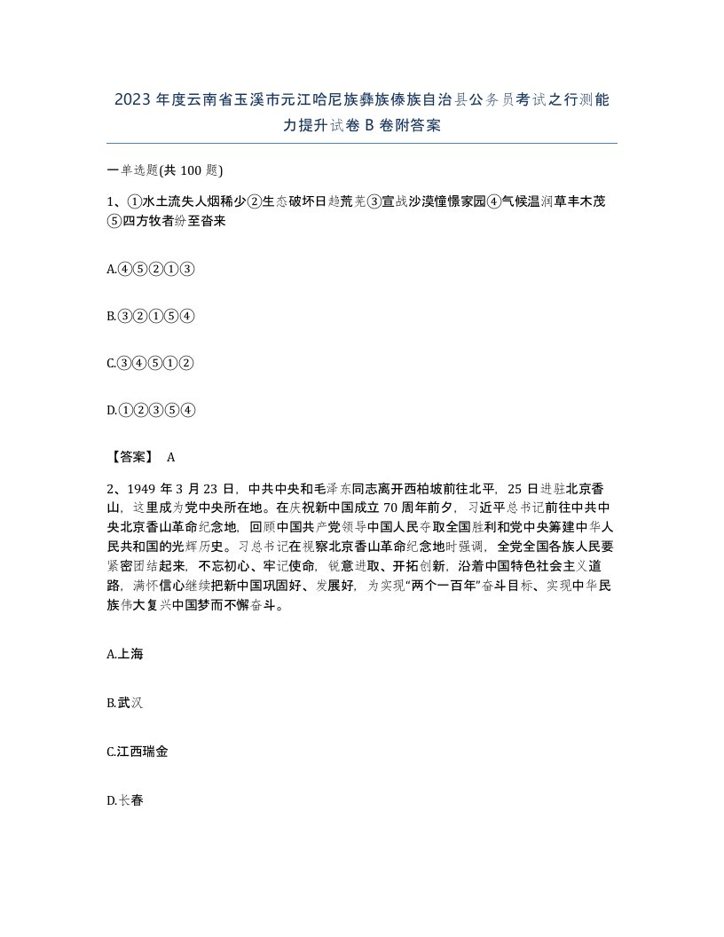 2023年度云南省玉溪市元江哈尼族彝族傣族自治县公务员考试之行测能力提升试卷B卷附答案