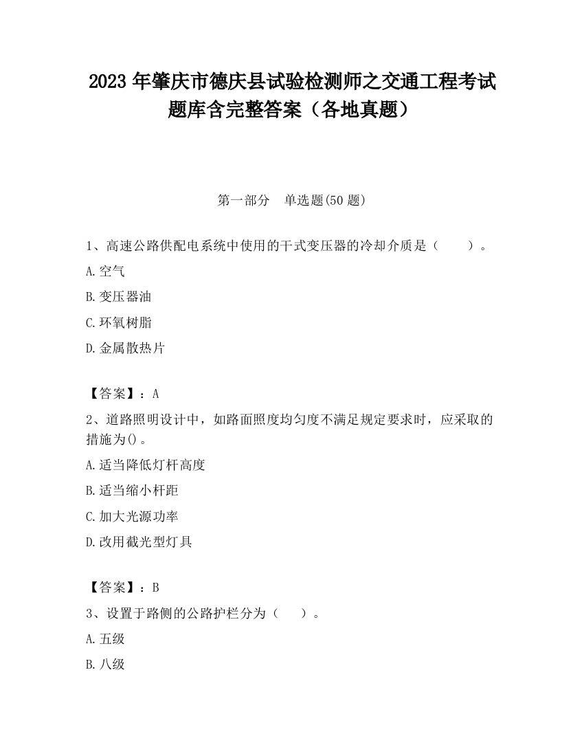 2023年肇庆市德庆县试验检测师之交通工程考试题库含完整答案（各地真题）