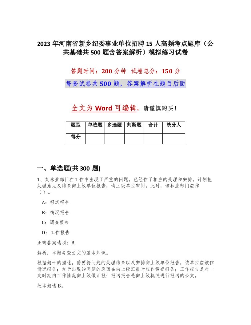 2023年河南省新乡纪委事业单位招聘15人高频考点题库公共基础共500题含答案解析模拟练习试卷