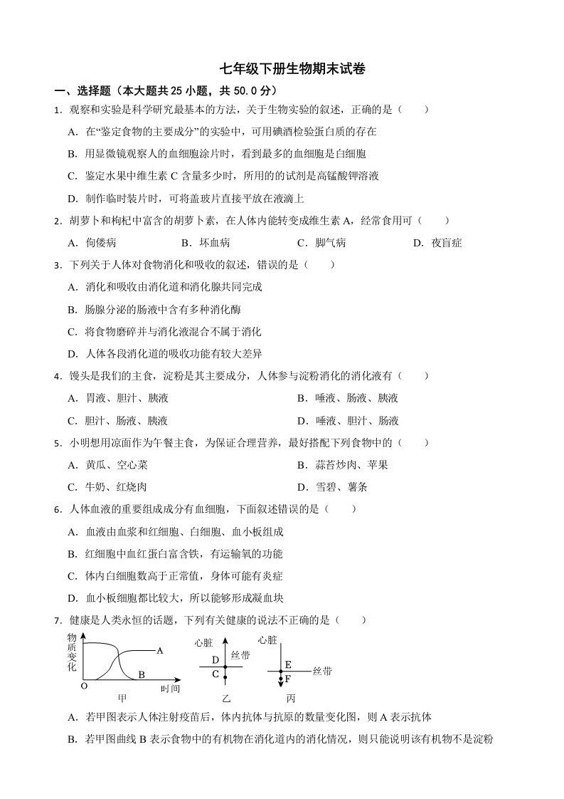 河北省石家庄市2024年七年级下册生物期末试卷附答案