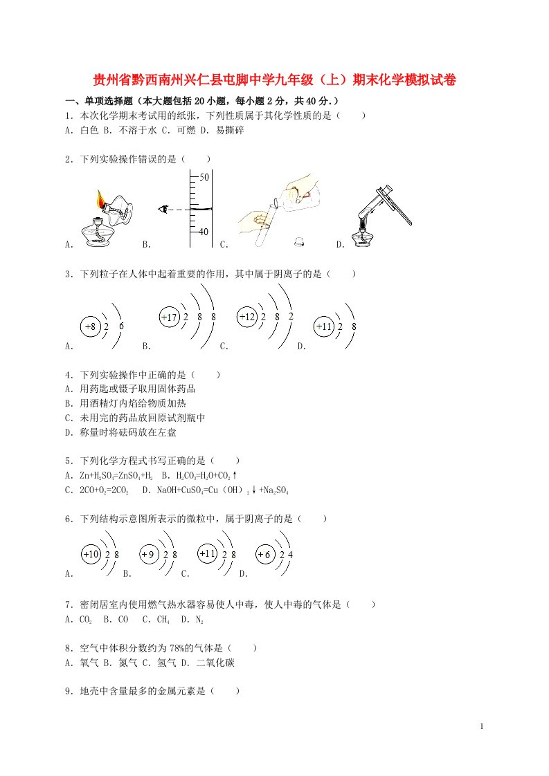 贵州省黔西南州兴仁县屯脚中学九级化学上学期期末模拟试题（含解析）