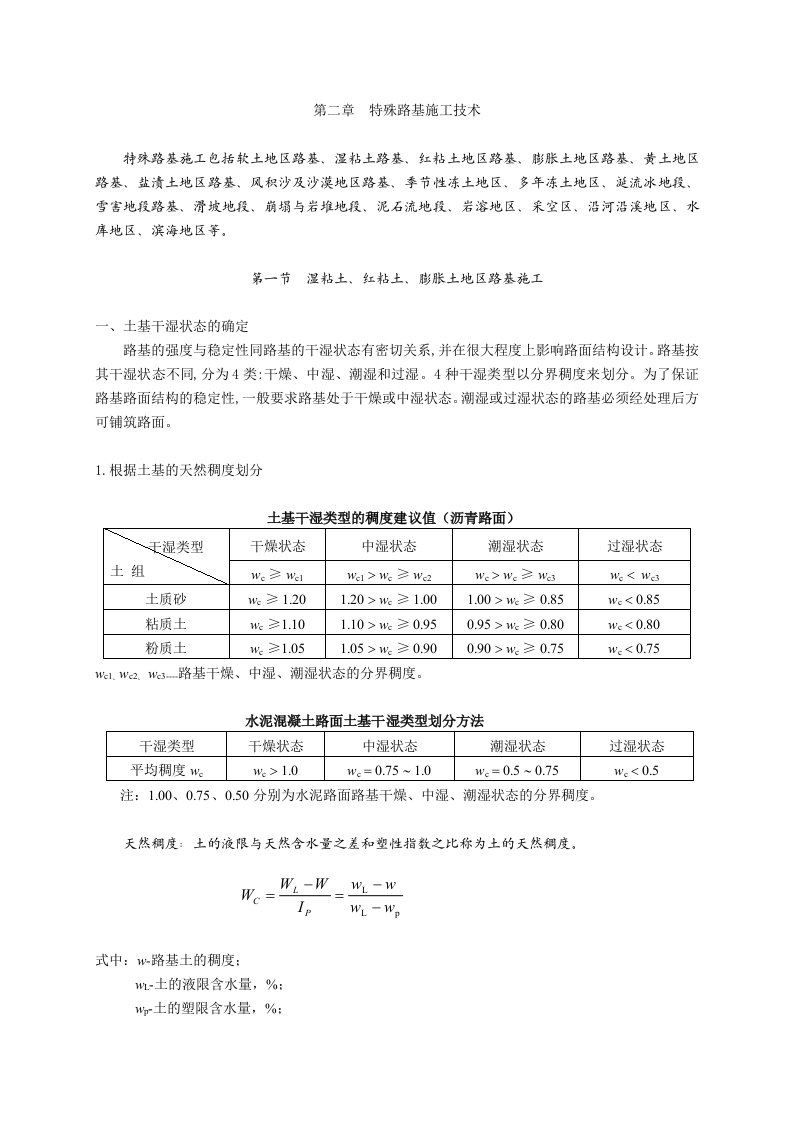 特殊路基施工技术