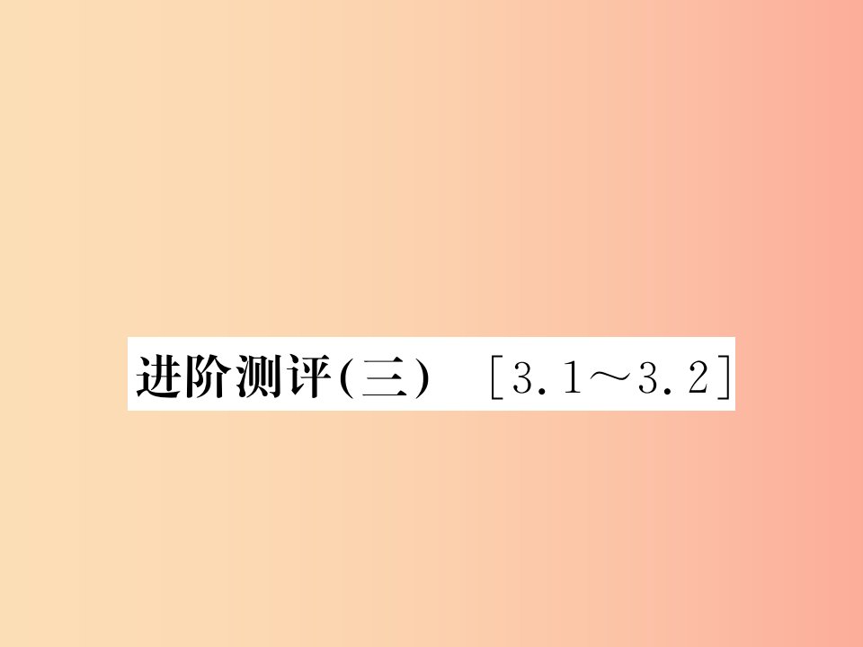 (湖北专用)八年级物理上册进阶测评三习题课件