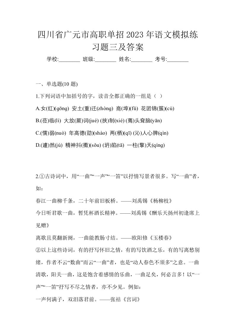 四川省广元市高职单招2023年语文模拟练习题三及答案