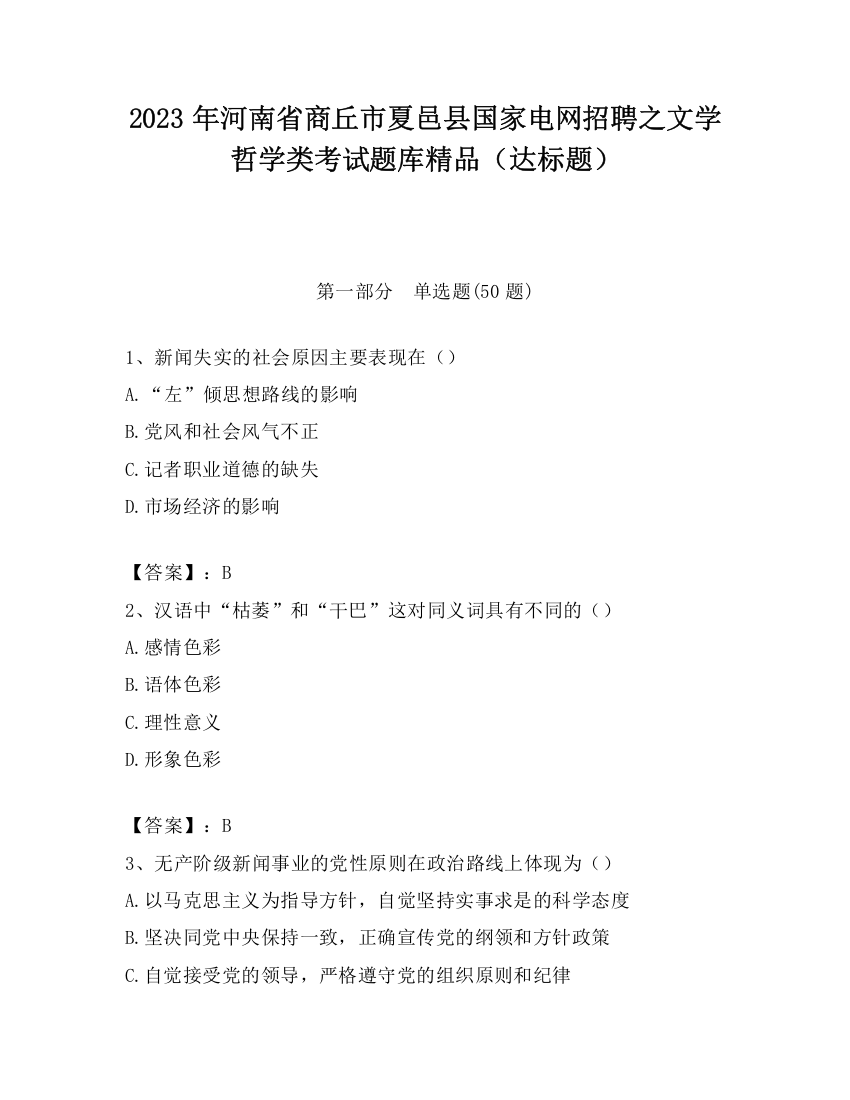 2023年河南省商丘市夏邑县国家电网招聘之文学哲学类考试题库精品（达标题）