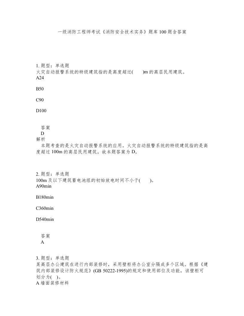 一级消防工程师考试消防安全技术实务题库100题含答案测考132版