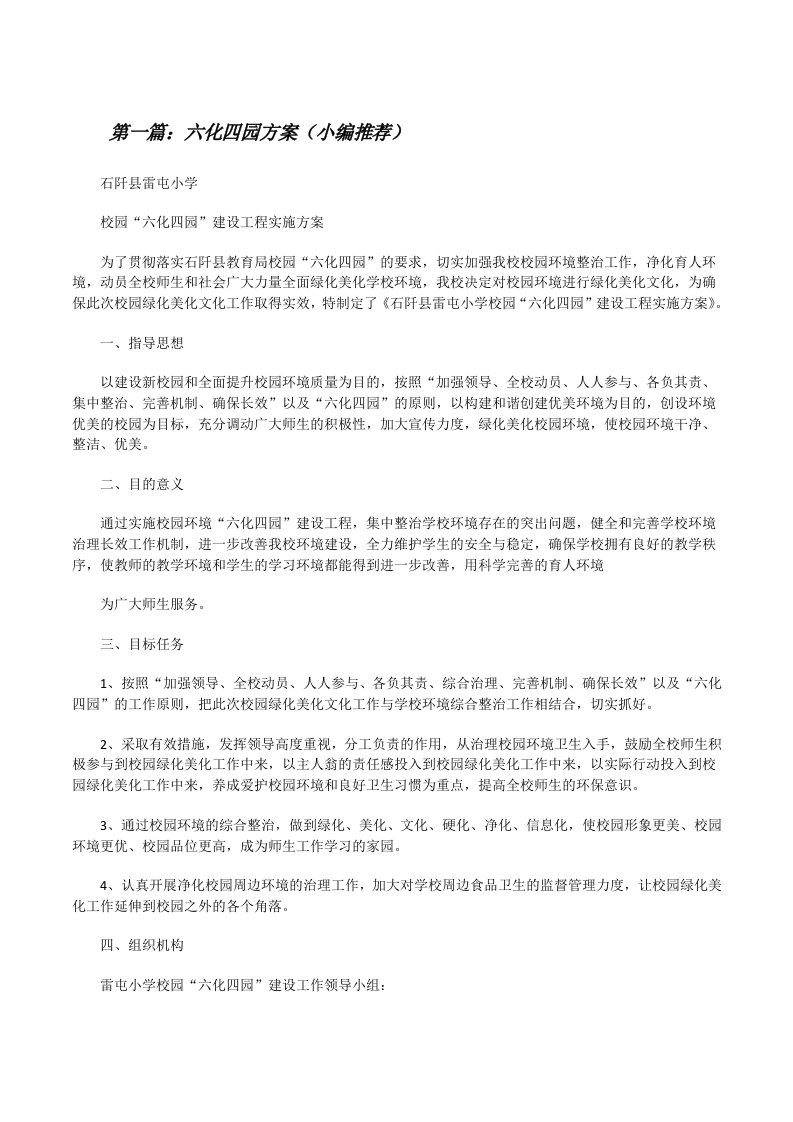 六化四园方案（小编推荐）[修改版]