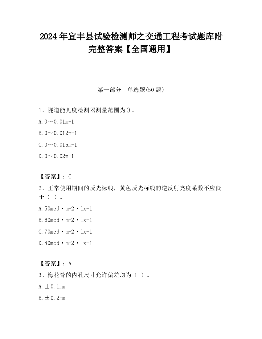 2024年宜丰县试验检测师之交通工程考试题库附完整答案【全国通用】