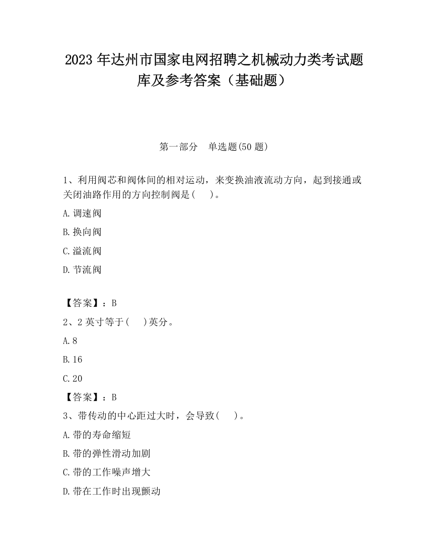 2023年达州市国家电网招聘之机械动力类考试题库及参考答案（基础题）