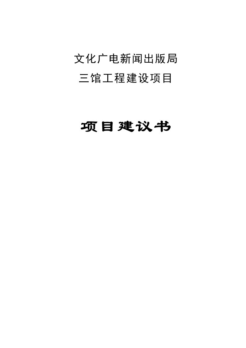 文化广电新闻出版局三馆博物馆、群众艺术馆、非物质文化遗产展示馆工程项目建议书