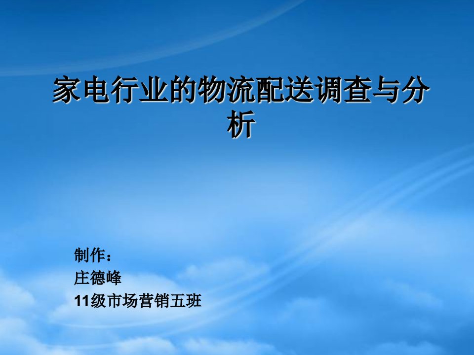 家电行业的物流配送调查与分析教材