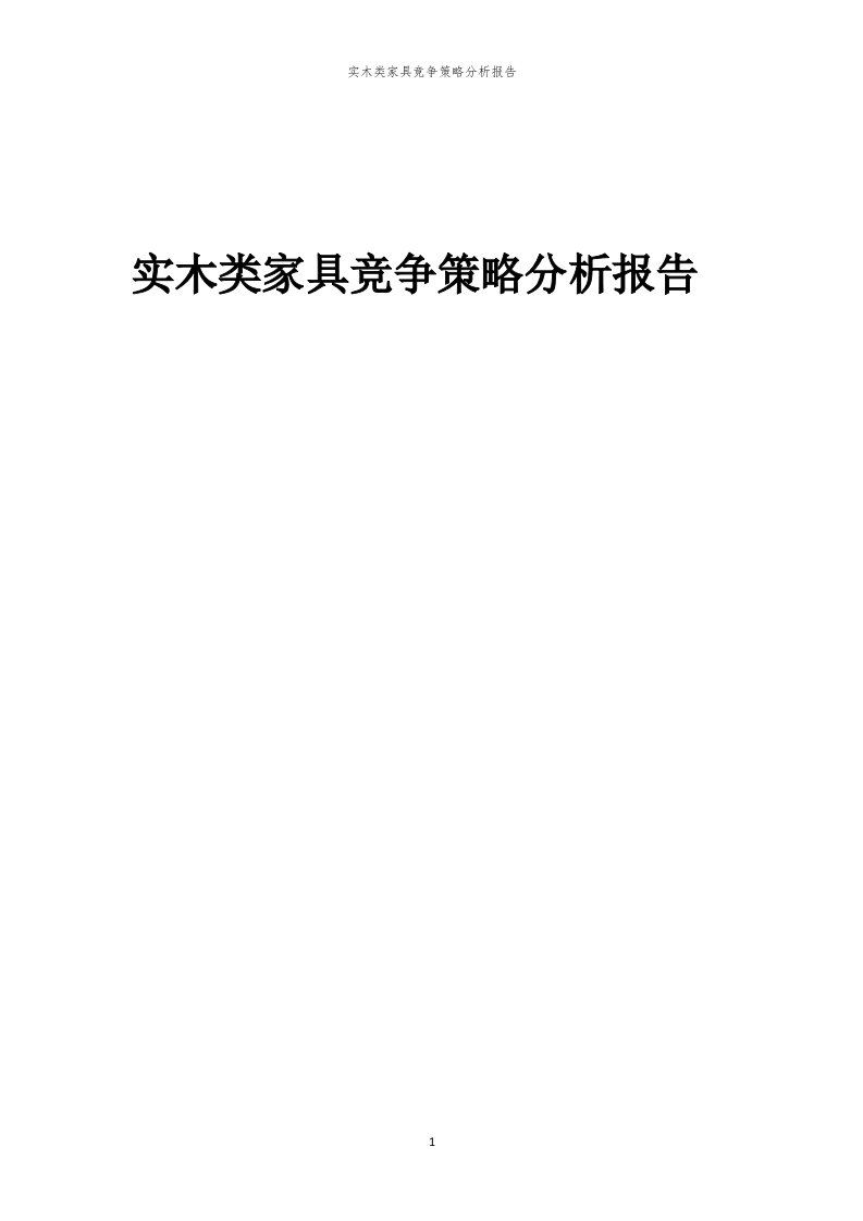 年度实木类家具竞争策略分析报告