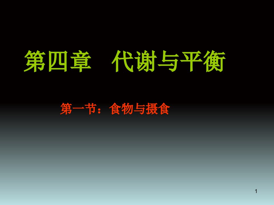 初三上科学第四章复习