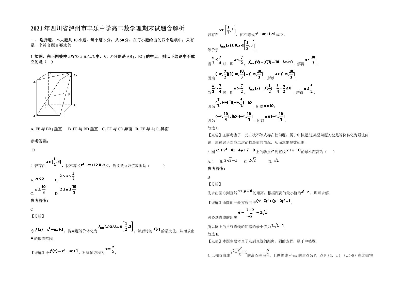 2021年四川省泸州市丰乐中学高二数学理期末试题含解析