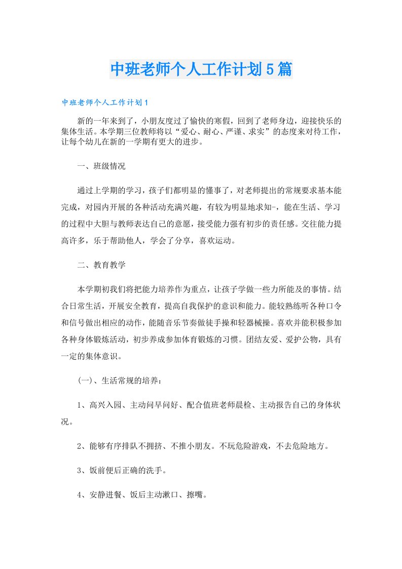 中班老师个人工作计划5篇