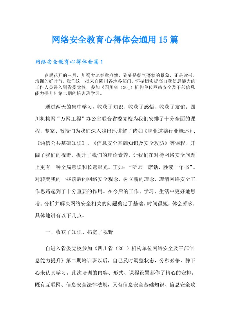 网络安全教育心得体会通用15篇