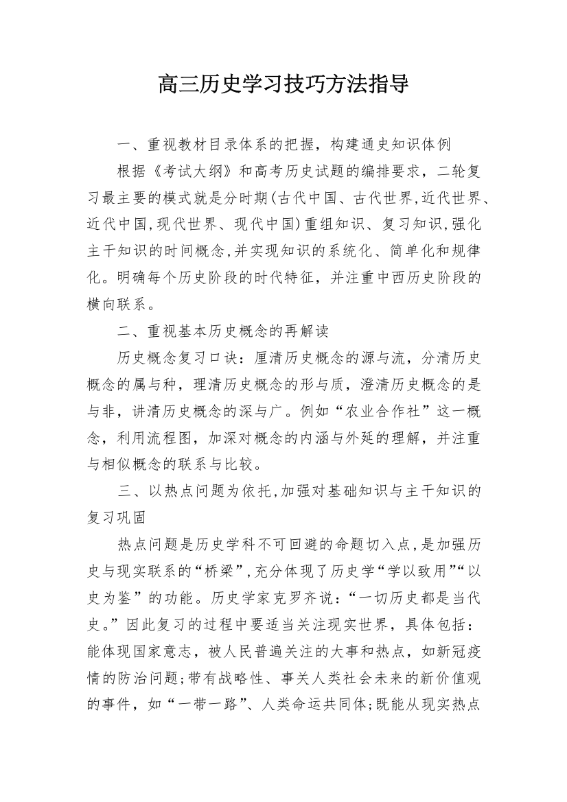 高三历史学习技巧方法指导