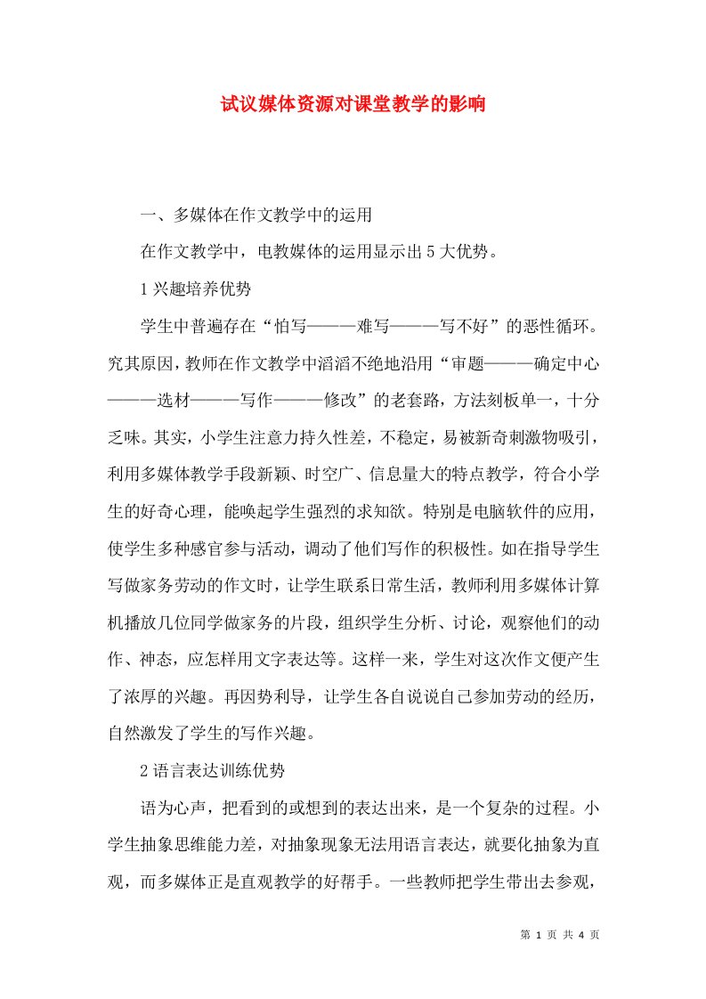 试议媒体资源对课堂教学的影响