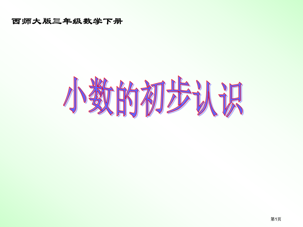 西师大版数学三下小数的初步认识课件之八市公开课金奖市赛课一等奖课件