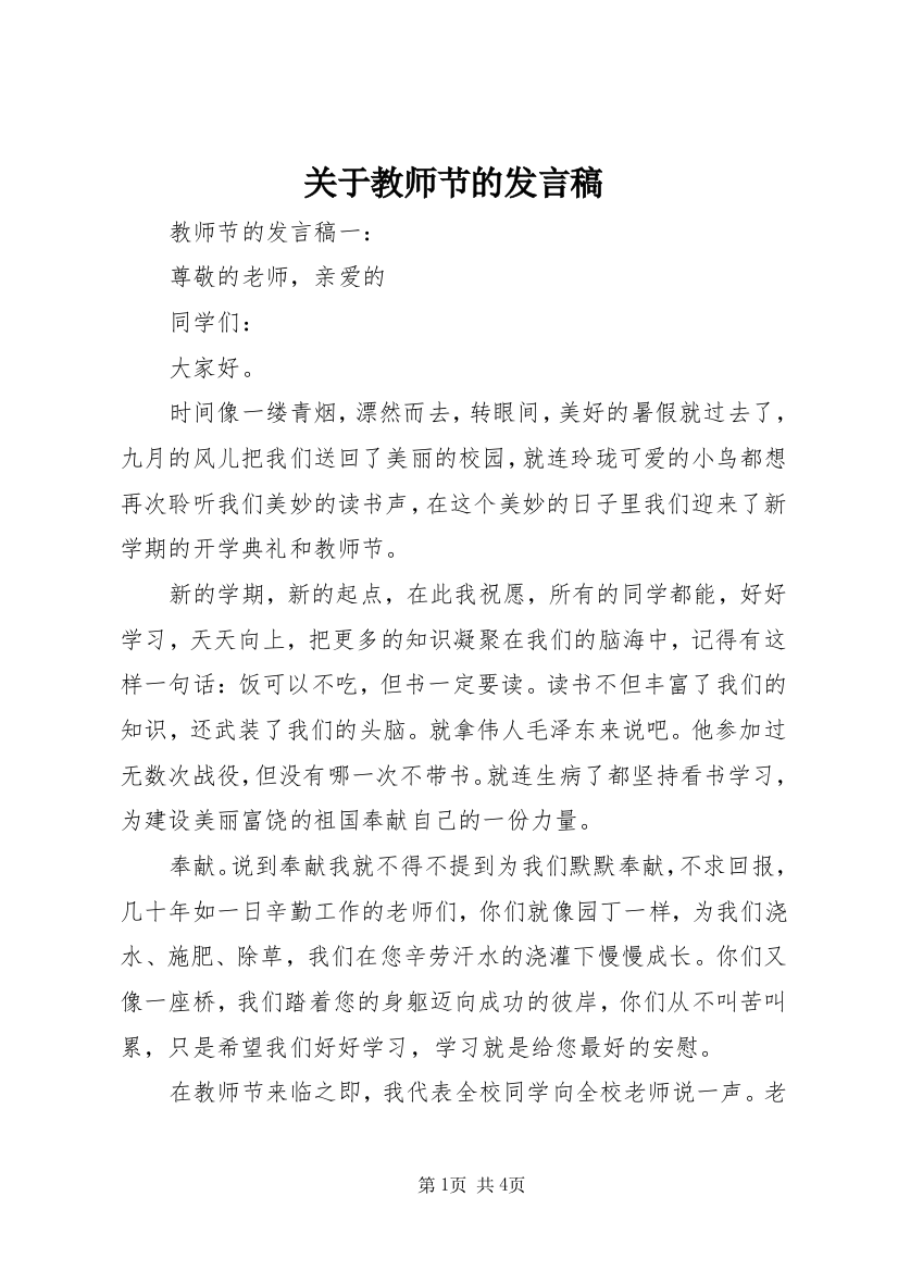 关于教师节的发言稿