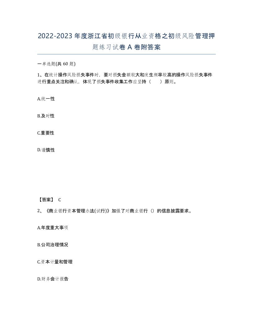 2022-2023年度浙江省初级银行从业资格之初级风险管理押题练习试卷A卷附答案