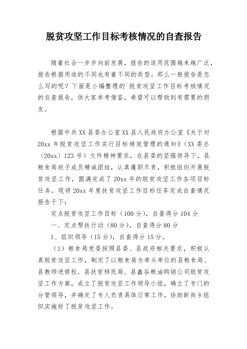 脱贫攻坚工作目标考核情况的自查报告