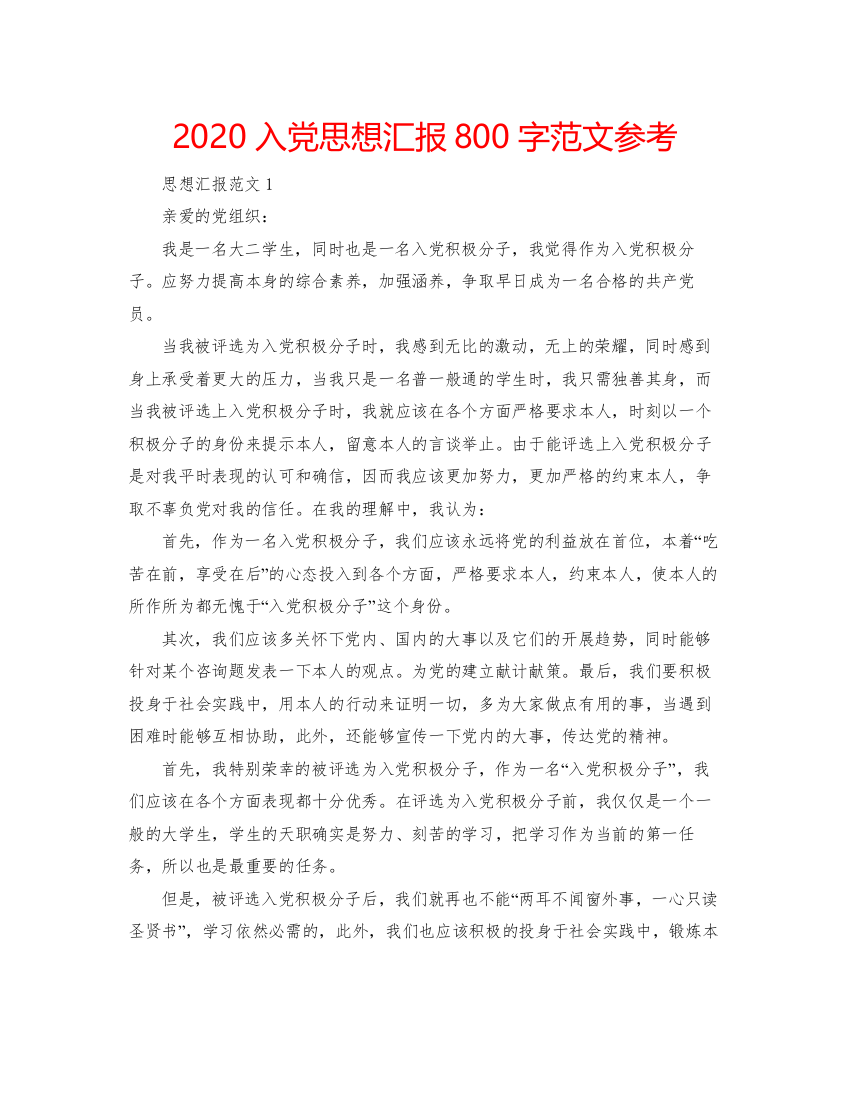 2022入党思想汇报800字范文参考