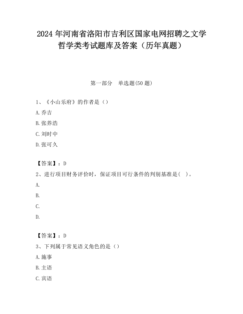 2024年河南省洛阳市吉利区国家电网招聘之文学哲学类考试题库及答案（历年真题）