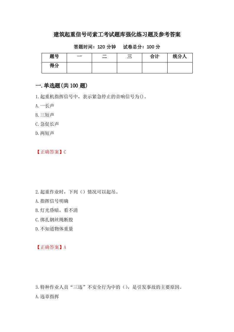 建筑起重信号司索工考试题库强化练习题及参考答案50